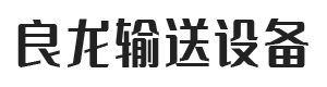 衡水良龍輸送機(jī)械有限公司 衡水良龍輸送機(jī)械有限公司